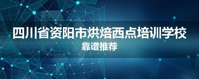 四川省资阳市烘焙西点培训学校靠谱推荐