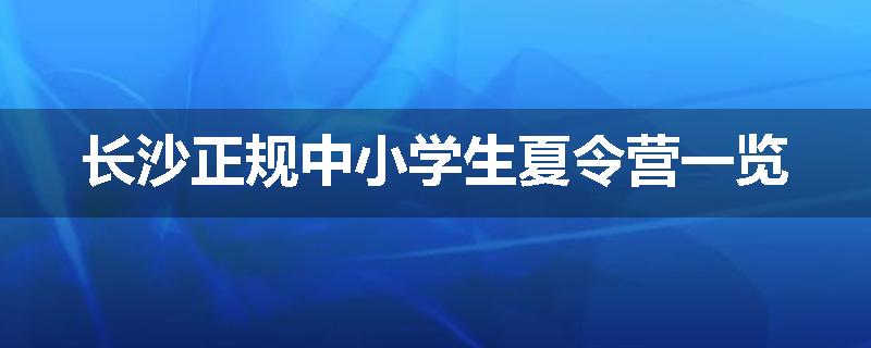 长沙正规中小学生夏令营一览