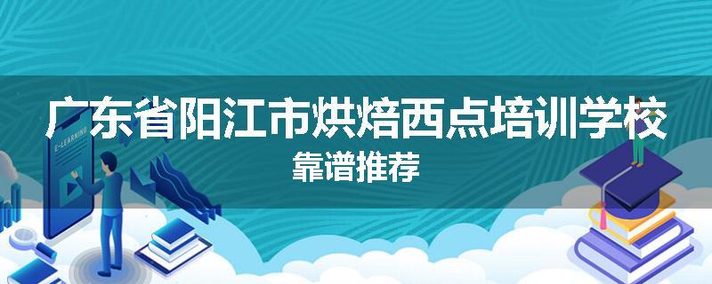 广东省阳江市烘焙西点培训学校靠谱推荐