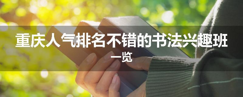 重庆人气排名不错的书法兴趣班一览