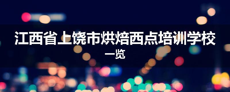 江西省上饶市烘焙西点培训学校一览