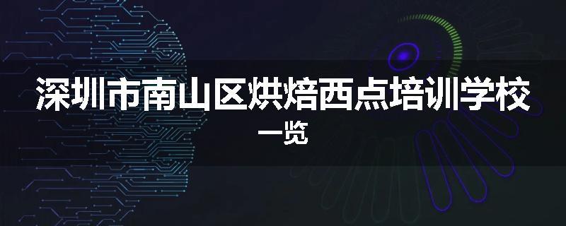 深圳市南山区烘焙西点培训学校一览