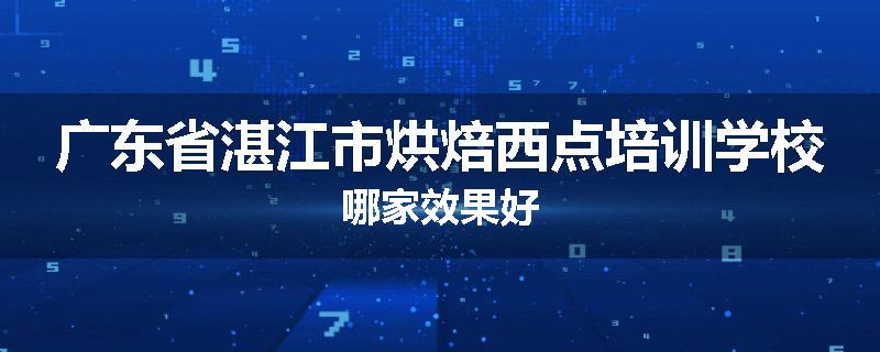 广东省湛江市烘焙西点培训学校哪家效果好