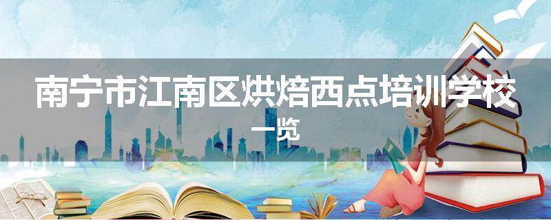 南宁市江南区烘焙西点培训学校一览