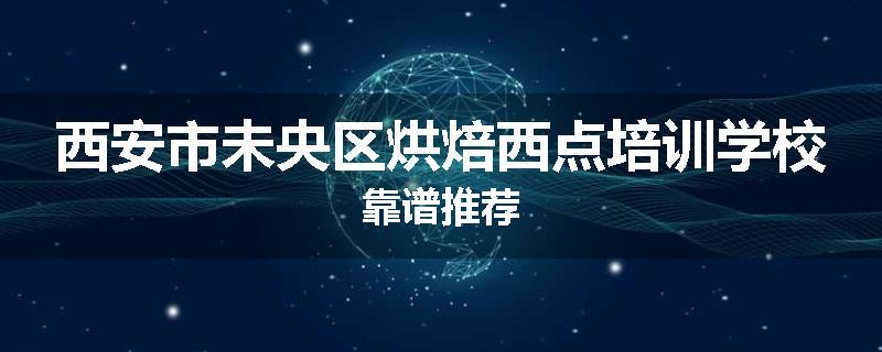 西安市未央区烘焙西点培训学校靠谱推荐