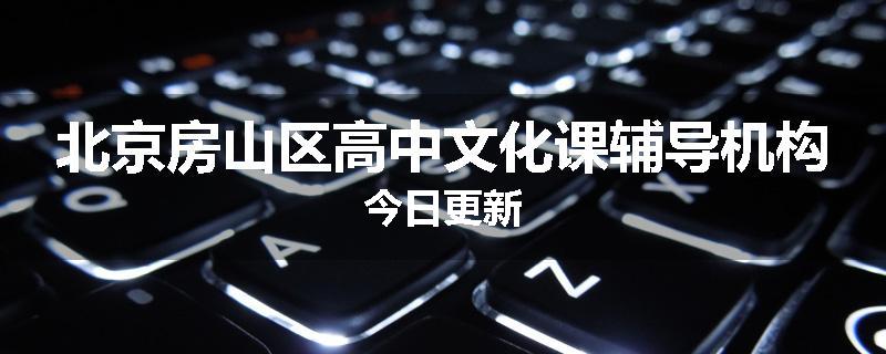 北京房山区高中文化课辅导机构今日更新