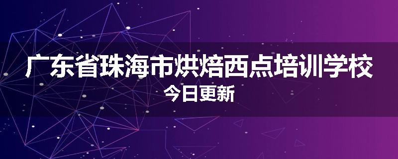 广东省珠海市烘焙西点培训学校今日更新