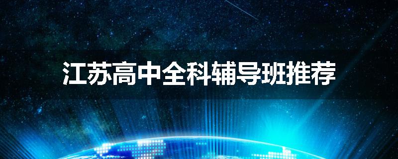 江苏高中全科辅导班推荐