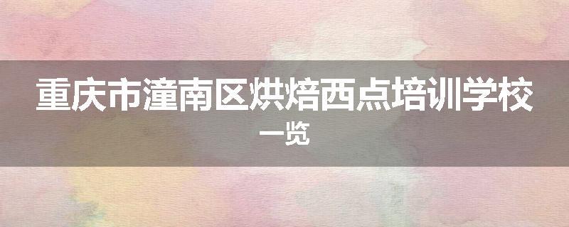 重庆市潼南区烘焙西点培训学校一览