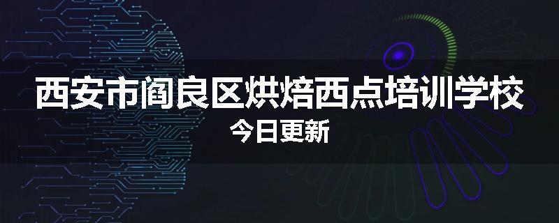 西安市阎良区烘焙西点培训学校今日更新
