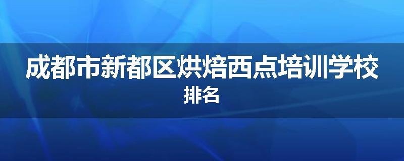成都市新都区烘焙西点培训学校排名
