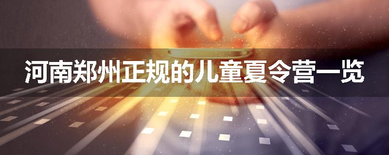 河南郑州正规的儿童夏令营一览