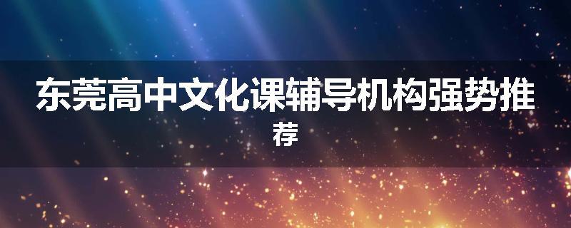 东莞高中文化课辅导机构强势推荐