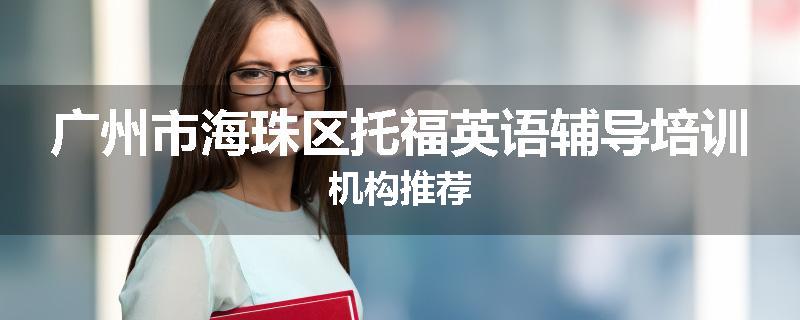 广州市海珠区托福英语辅导培训机构推荐