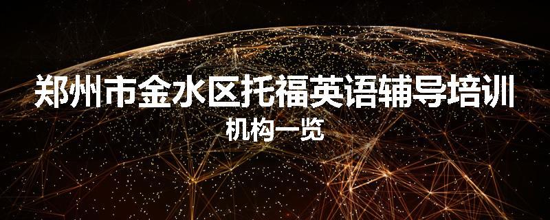 郑州市金水区托福英语辅导培训机构一览