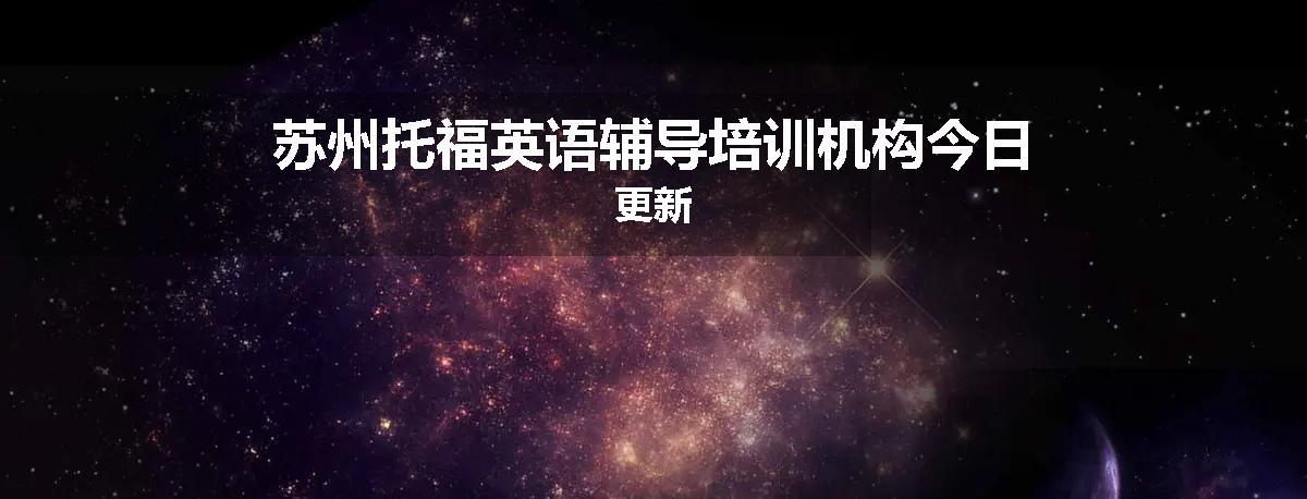 苏州托福英语辅导培训机构今日更新