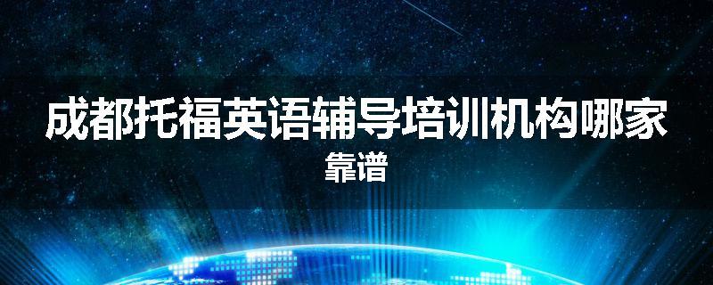成都托福英语辅导培训机构哪家靠谱