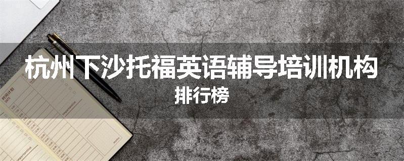杭州下沙托福英语辅导培训机构排行榜