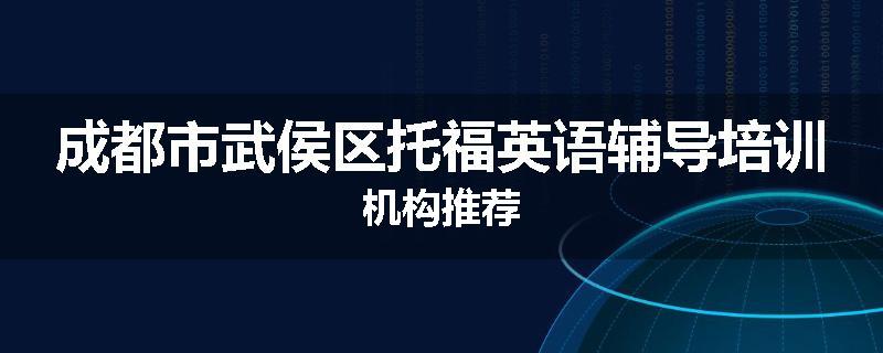 成都市武侯区托福英语辅导培训机构推荐