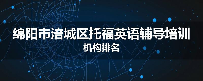 绵阳市涪城区托福英语辅导培训机构排名