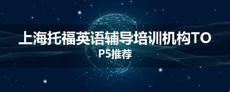 上海托福英语辅导培训机构TOP5推荐