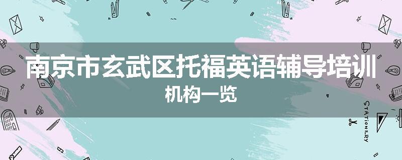 南京市玄武区托福英语辅导培训机构一览