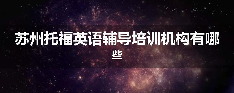 苏州托福英语辅导培训机构有哪些