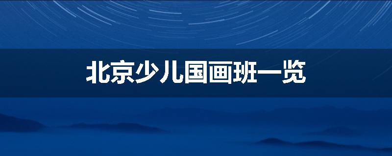 北京少儿国画班一览