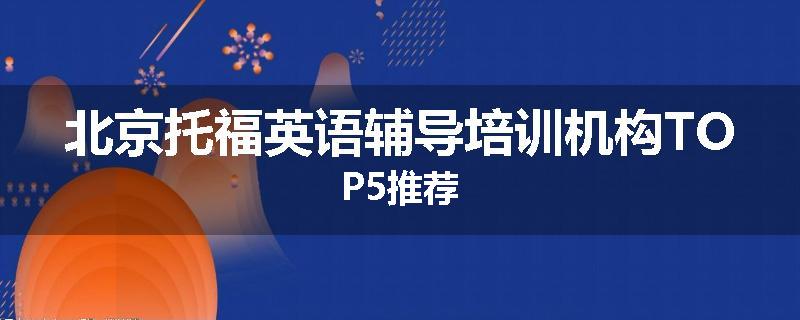 北京托福英语辅导培训机构TOP5推荐