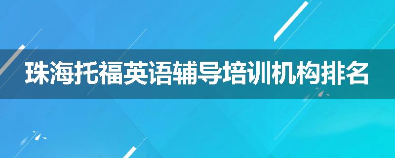 珠海托福英语辅导培训机构排名