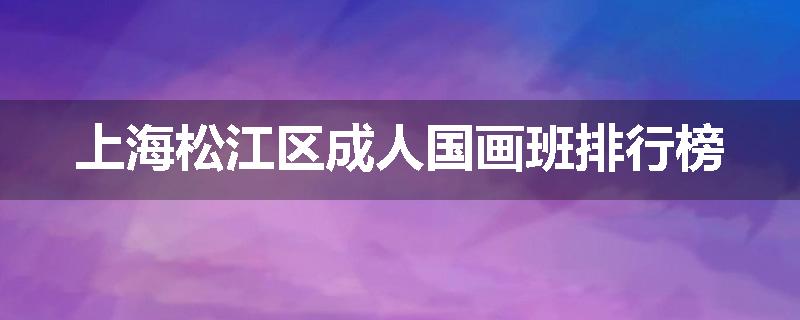 上海松江区成人国画班排行榜
