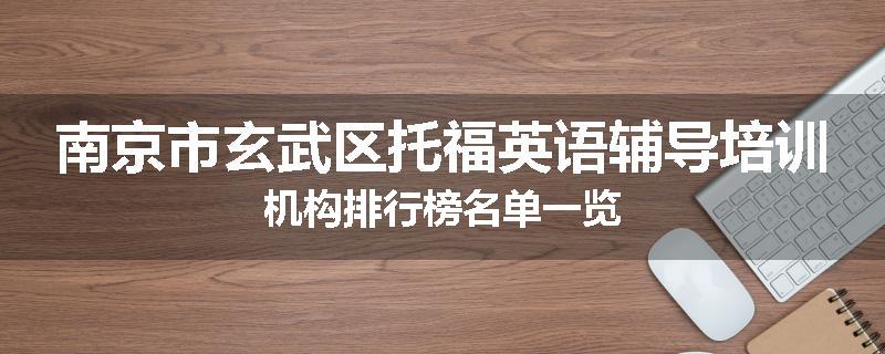 南京市玄武区托福英语辅导培训机构排行榜名单一览