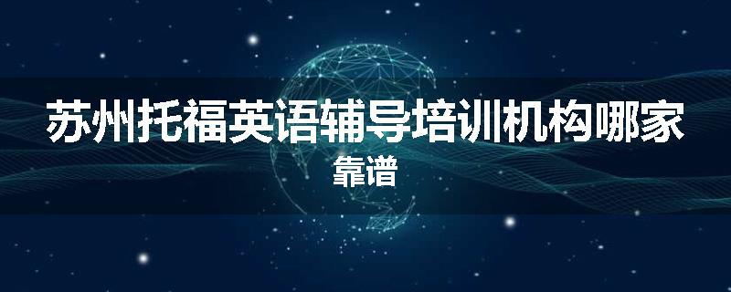 苏州托福英语辅导培训机构哪家靠谱