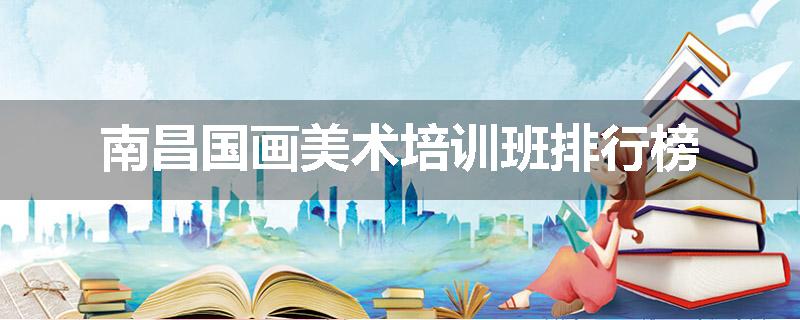南昌国画美术培训班排行榜