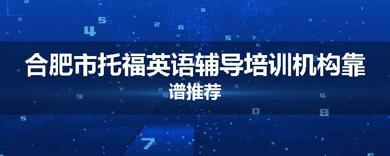 合肥市托福英语辅导培训机构靠谱推荐
