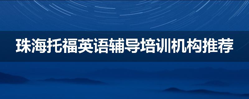 珠海托福英语辅导培训机构推荐