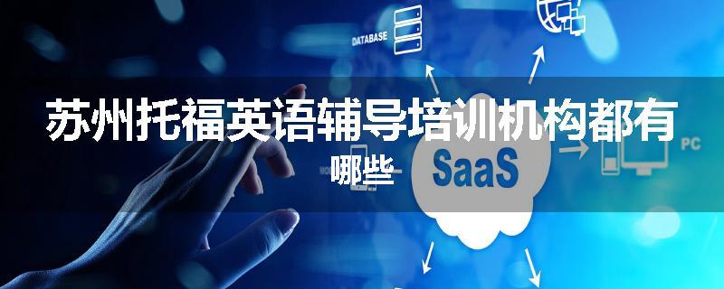 苏州托福英语辅导培训机构都有哪些