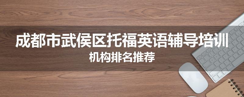 成都市武侯区托福英语辅导培训机构排名推荐