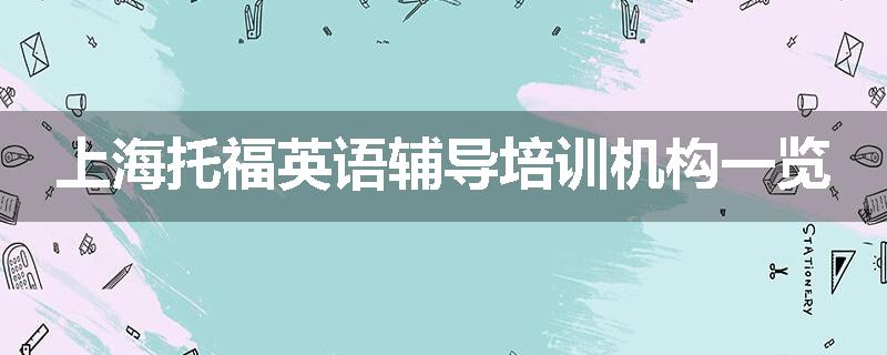 上海托福英语辅导培训机构一览