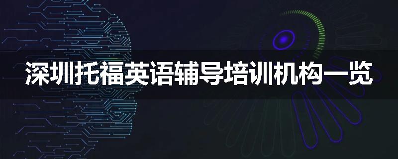 深圳托福英语辅导培训机构一览