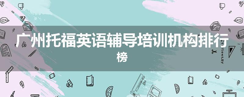 广州托福英语辅导培训机构排行榜