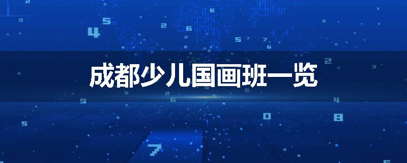 成都少儿国画班一览