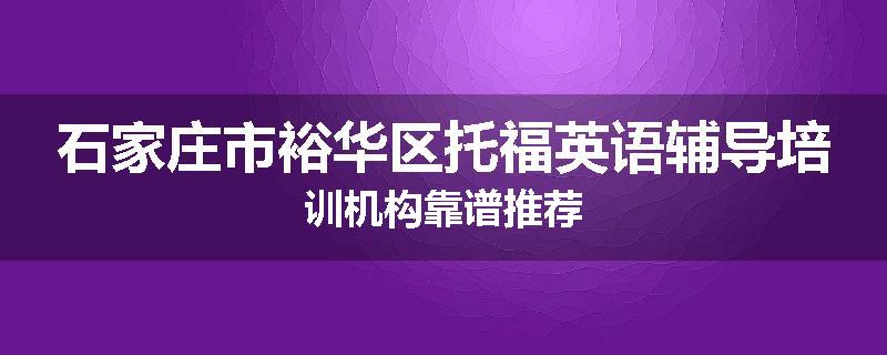 石家庄市裕华区托福英语辅导培训机构靠谱推荐