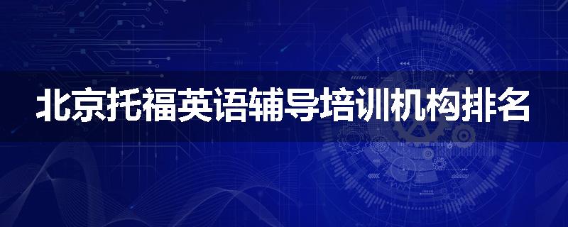 北京托福英语辅导培训机构排名