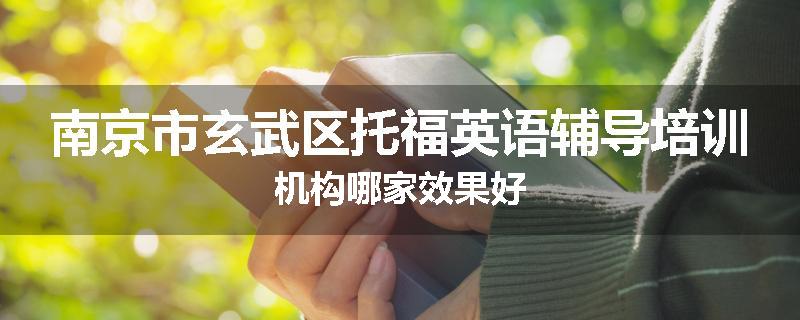 南京市玄武区托福英语辅导培训机构哪家效果好
