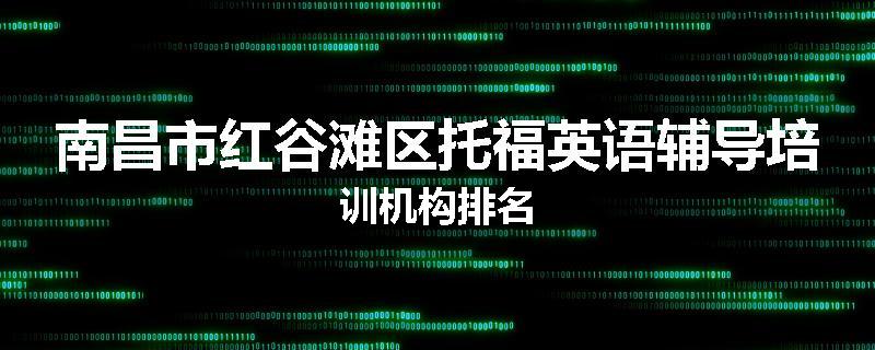 南昌市红谷滩区托福英语辅导培训机构排名