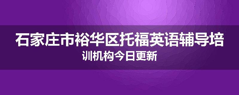石家庄市裕华区托福英语辅导培训机构今日更新