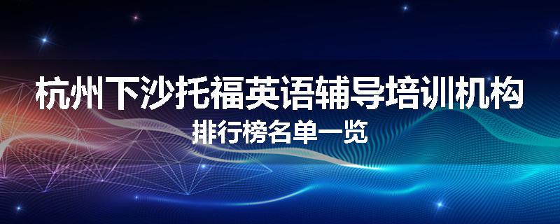 杭州下沙托福英语辅导培训机构排行榜名单一览