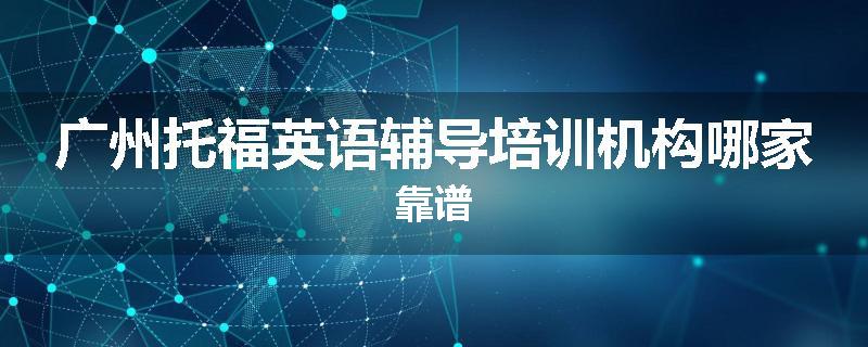 广州托福英语辅导培训机构哪家靠谱