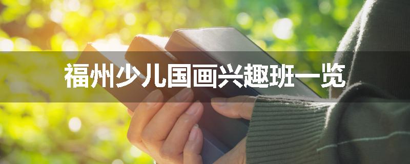 福州少儿国画兴趣班一览